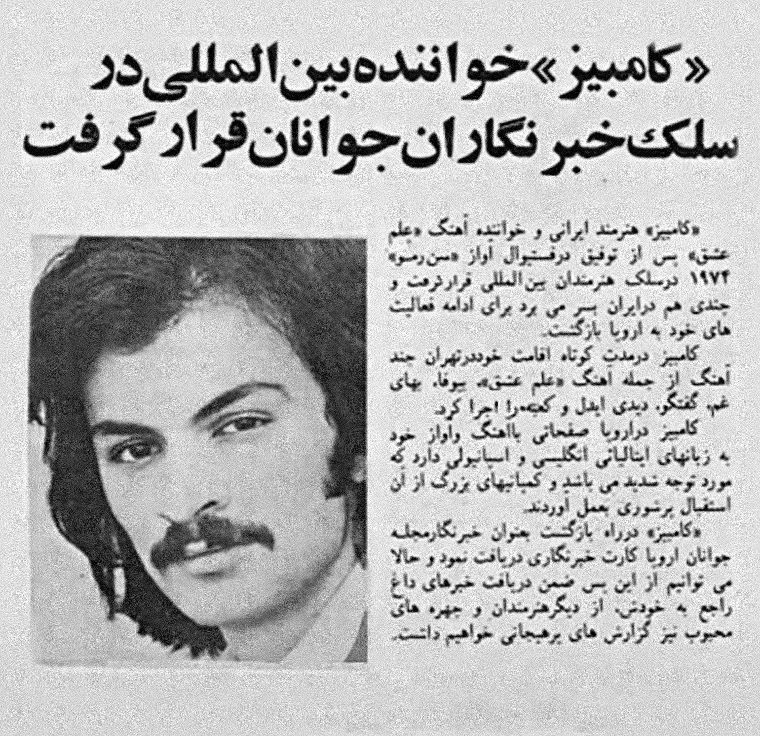 کامبیز، خواننده بین المللی در سلک خبرنگاران جوانان قرار گرفت 